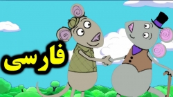 کارتون قصه موش روستایی و موش شهری - قصه های کودکانه - داستان های فارسی جدید